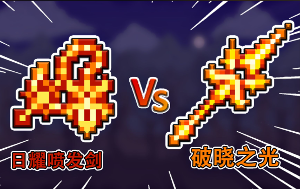 泰拉瑞亚四柱套装怎么做 泰拉瑞亚四柱套装怎么做