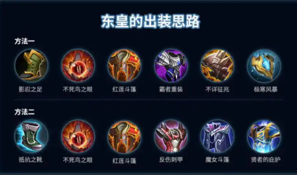 王者荣耀东皇吸血出装怎么出