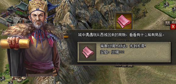 攻城掠地丝绸送什么