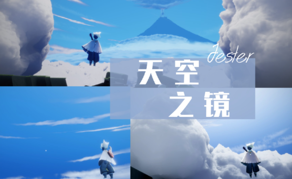 光遇怎么去天空之镜