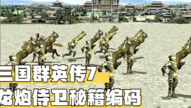 三国群英传7武将组合有什么推荐