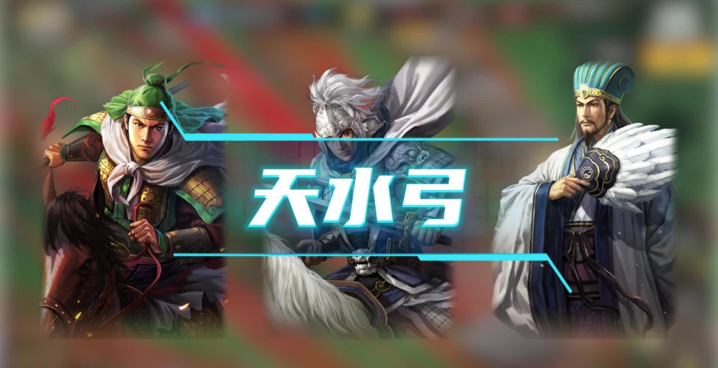 三国志战略版如何打天水弓