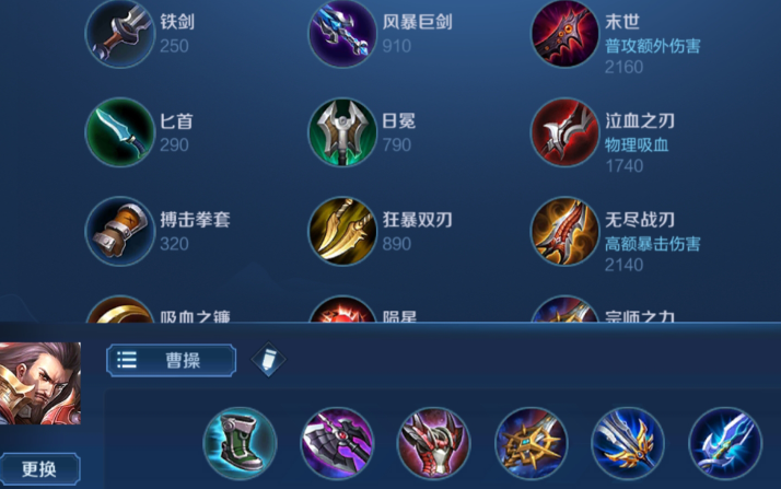 王者荣耀玩曹操怎么出装 王者荣耀玩曹操怎么出装