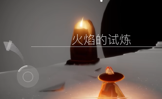 光遇火之试炼如何躲过火 光遇火之试炼如何躲过火