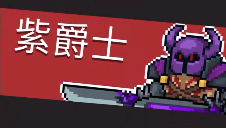 元气骑士紫爵士怎么打