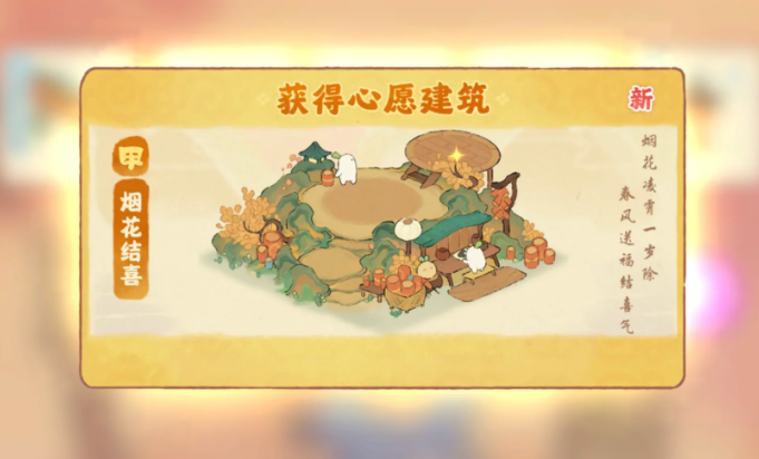 桃源深处有人家烟花结喜怎么获得