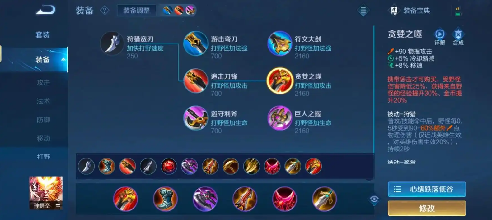 王者荣耀孙悟空怎么出装