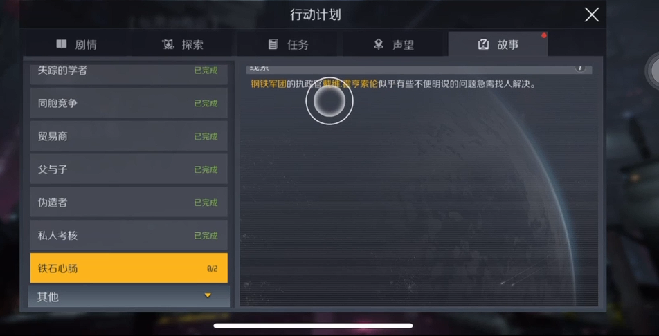 第二银河铁石心肠故事任务怎么做 第二银河铁石心肠故事任务怎么做