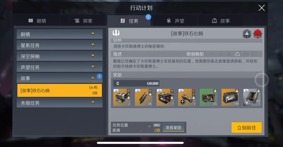 第二银河铁石心肠故事任务怎么做