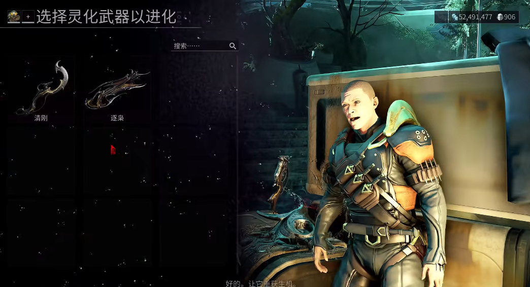 星际战甲清刚进化任务怎么做