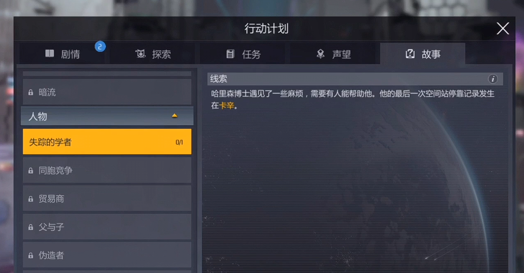 第二银河失踪的学者任务怎么做