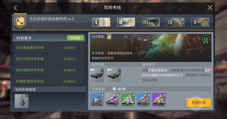 第二银河驱逐舰2考核怎么过