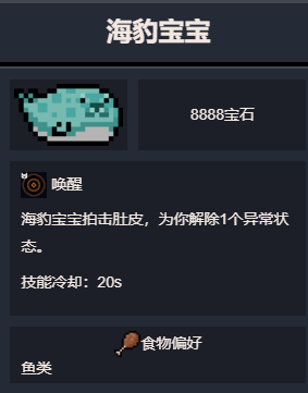 元气骑士海豹宝宝有啥用