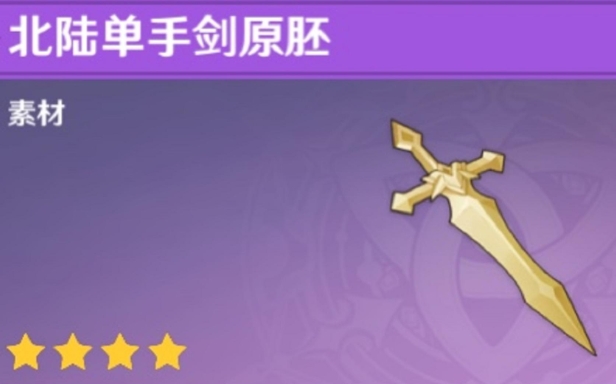 原神北陆长柄武器剑胚怎么获得