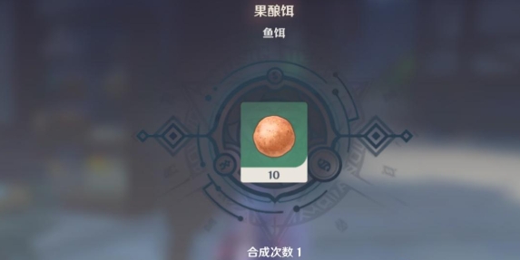 原神钓鱼鱼饵果酿饵怎么获得