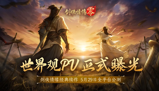 《剑侠情缘·零》世界观PV首曝