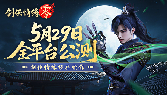 再现经典江湖,《剑侠情缘·零》5月29日公测宣传片曝光
