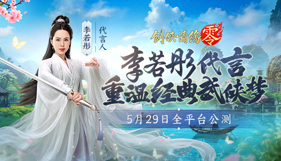 李若彤代言,《剑侠情缘·零》5月29日公测再续剑侠情