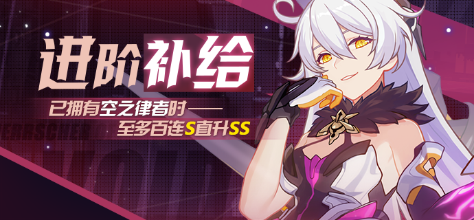 崩坏3新生补给活动怎么获得女王