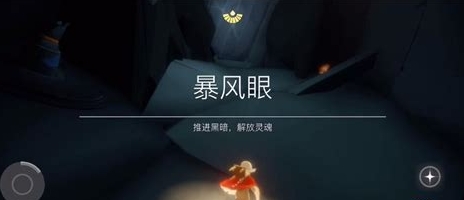光遇地狱之眼怎么出来