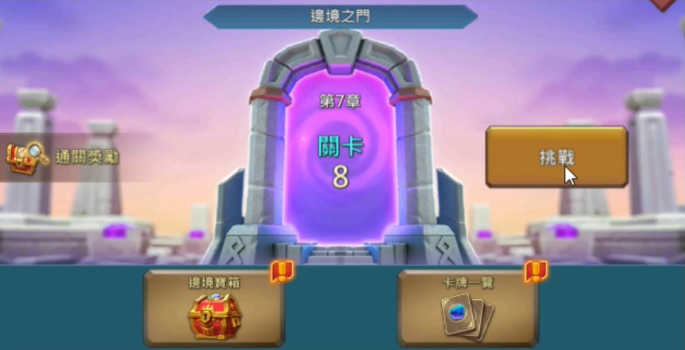 王国纪元7章8关怎么打