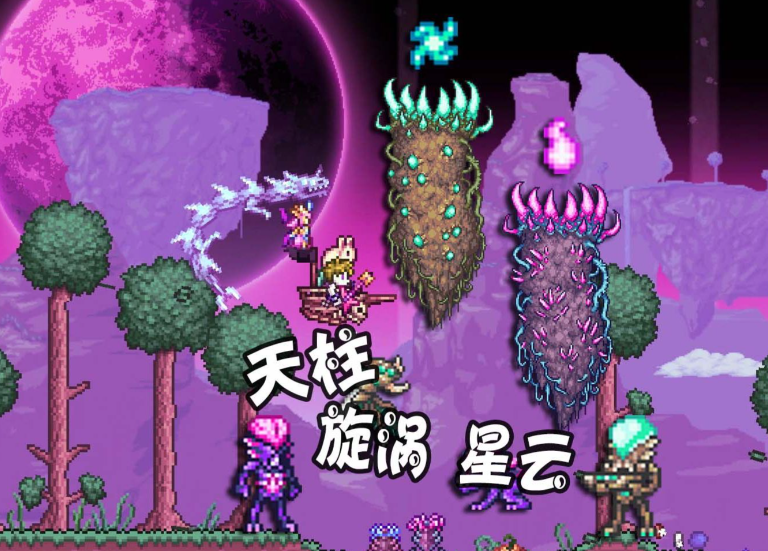 泰拉瑞亚打四柱需要什么装备 泰拉瑞亚打四柱需要什么装备