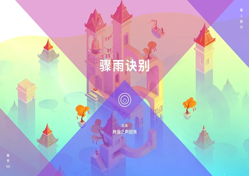 纪念碑谷3骤雨诀别怎么过 纪念碑谷3骤雨诀别怎么过