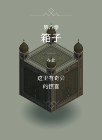 纪念碑谷1附录1怎么过