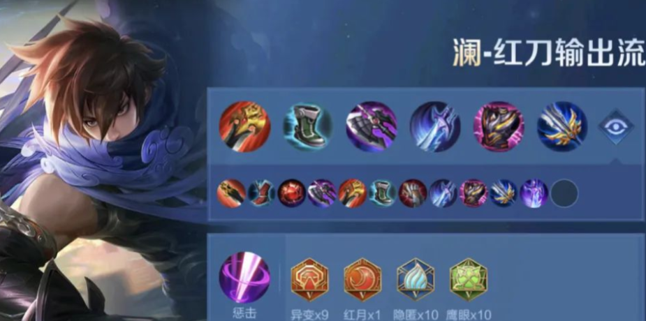 王者荣耀澜的最强出装及铭文怎么搭配