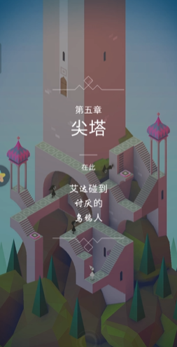 纪念碑谷怎么过第五章 纪念碑谷怎么过第五章